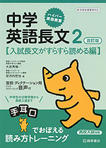 ハイパー英語教室 中学英語長文 2 改訂版 ［入試長文がすらすら読める編］