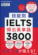 技能別IELTS頻出英単語3800