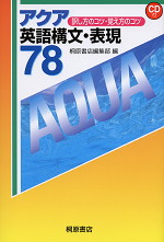 アクア英語構文・表現78