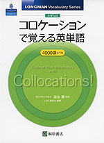 大学入試 コロケーションで覚える英単語