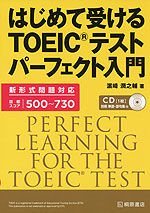 はじめて受ける TOEICテスト パーフェクト入門