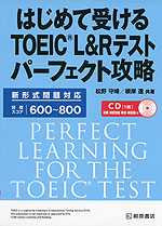 はじめて受ける TOEIC L&R テスト パーフェクト攻略