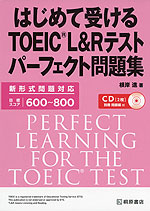 はじめて受ける TOEIC L&R テスト パーフェクト問題集