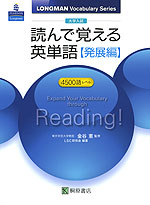 大学入試 読んで覚える英単語 ［発展編］