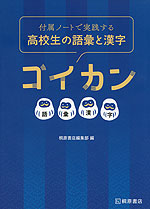 付属ノートで実践する 高校生の語彙と漢字 ゴイカン