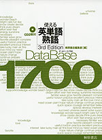 DataBase(データベース) 1700 使える英単語・熟語 3rd Edition