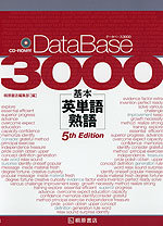 DataBase（データベース） 3000 基本英単語・熟語 5th Edition