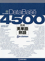 Database データベース 4500 完成英単語 熟語 5th Edition 桐原書店 学参ドットコム