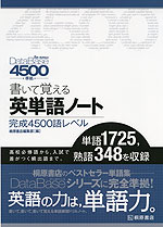 DataBase（データベース） 4500 5th Edition準拠 書いて覚える 英単語ノート ［完成 4500語レベル］