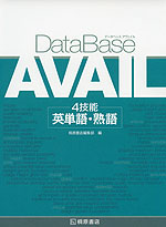 DataBase AVAIL（データベース アヴェイル） 4技能 英単語・熟語