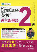 データベース 英検 英単語・熟語 2級