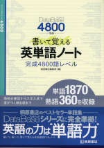 DataBase（データベース） 4800 準拠 書いて覚える英単語ノート
