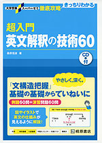 超入門 英文解釈の技術 60 桐原書店 学参ドットコム