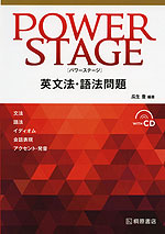 POWER STAGE ［パワーステージ］ 英文法・語法問題