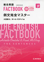 総合英語 FACTBOOK［ファクトブック］ 例文完全マスター 大西泰斗 特別講義DVD付