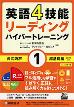 英語4技能 リーディング ハイパートレーニング 長文読解 (1)超基礎編