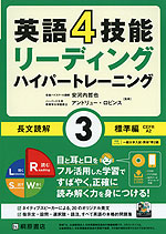 英語4技能 リーディング ハイパートレーニング 長文読解 (3)標準編