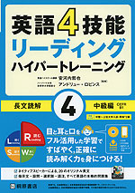 英語4技能 リーディング ハイパートレーニング 長文読解 (4)中級編