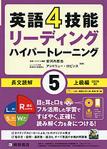 英語4技能 リーディング ハイパートレーニング 長文読解 (5)上級編