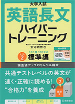 大学入試 英語長文 ハイパートレーニング レベル2 標準編 新々装版