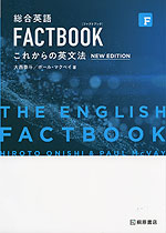 総合英語 FACTBOOK［ファクトブック］ これからの英文法 NEW EDITION