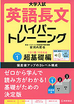 大学入試 英語長文 ハイパートレーニング レベル1 超基礎編 音声オンライン提供版