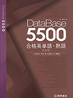 データベース5500 合格英単語・熟語 新装版