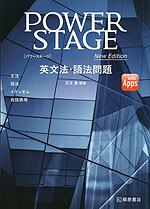 POWER STAGE [パワーステージ] 英文法・語法問題 New Edition | 桐原書店 - 学参ドットコム