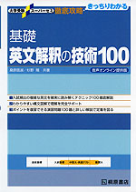 基礎 英文解釈の技術100 音声オンライン提供版