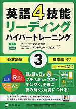 英語4技能 リーディング ハイパートレーニング 長文読解 (3)標準編 音声オンライン提供版
