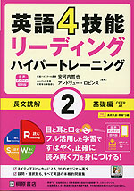英語4技能 リーディング ハイパートレーニング 長文読解 (2)基礎編 音声オンライン提供版