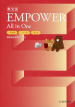 英文法 EMPOWER All in One +英単語+イディオム+長文