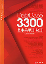 DataBase(データベース) 3300 基本英単語・熟語