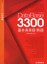 DataBase（データベース） 3300 基本英単語・熟語