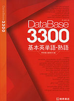 DataBase(データベース) 3300 基本英単語・熟語