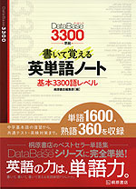 DataBase（データベース） 3300 準拠 書いて覚える英単語ノート