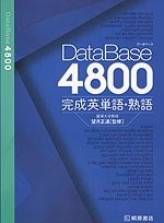 DataBase(データベース) 4800 完成英単語・熟語