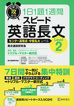 短期で攻める 1日1題1週間 スピード 英語長文 Level 2