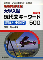 新版 完全征服 大学入試 現代文キーワード500 改訂版