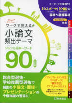 ワークで覚える 小論文 頻出テーマ 六訂版 ジャンル別キーワード 90