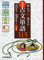 読んで見て覚える 重要古文単語 315 三訂版 桐原書店 学参ドットコム