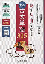 読んで見て聞いて覚える 重要古文単語 315 四訂版 桐原書店 学参ドットコム