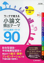 ワークで覚える 小論文 頻出テーマ 五訂版 ジャンル別キーワード 90