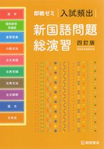 即戦ゼミ 入試頻出 新国語問題 総演習 四訂版