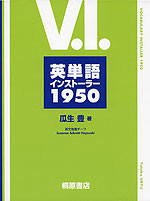 英単語インストーラー 1950