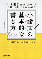 動画とワークで誰でも書けるようになる! 小論文の基本的な書き方