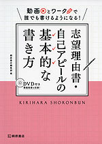 動画とワークで誰でも書けるようになる! 志望理由書・自己アピールの基本的な書き方