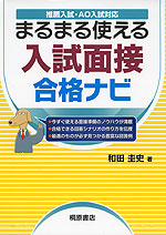 まるまる使える 入試面接 合格ナビ