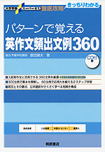 パターンで覚える 英作文 頻出文例360