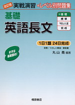 改訂版 実戦演習 基礎 英語長文